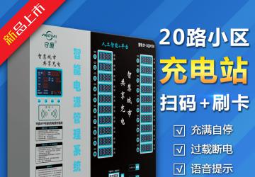 守源智能20路電瓶車電動自行車掃碼刷卡小區自助慢速充電樁